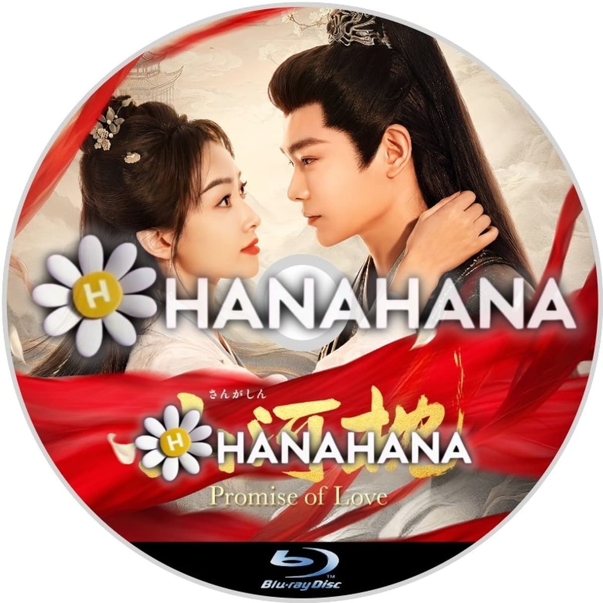 山河枕(さんがしん)~Promise Of Love~ ― hanahana