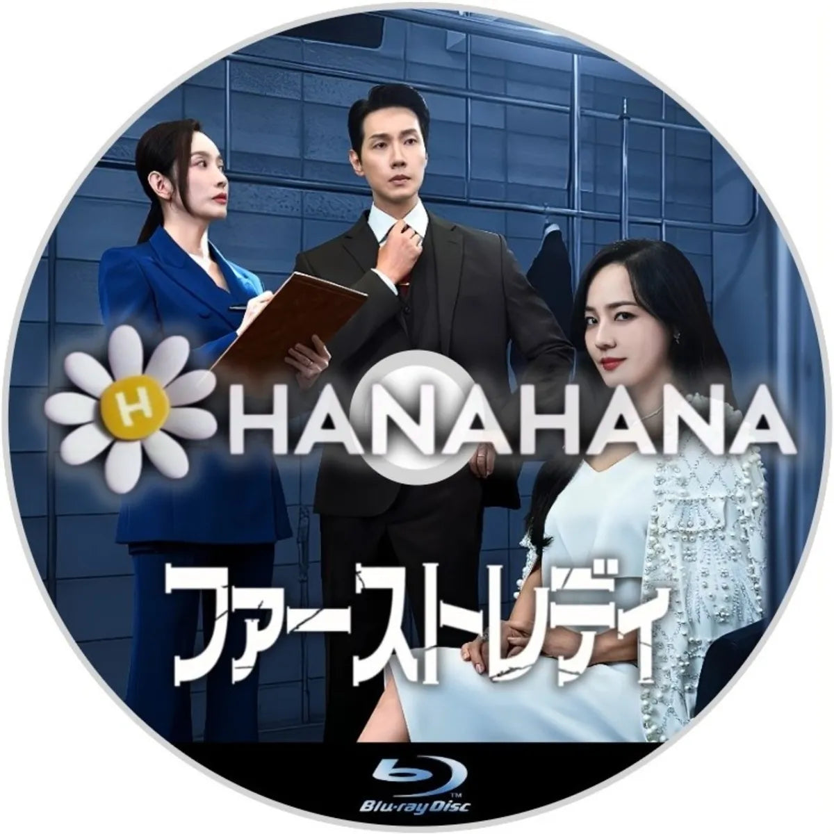 ファーストレディ 韓国ドラマ Blu-ray ― hanahana