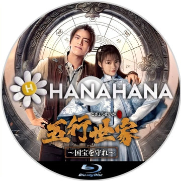五行世家<ごぎょうせいか> ~国宝を守れ~ 中国ドラマ Blu-ray ― hanahana