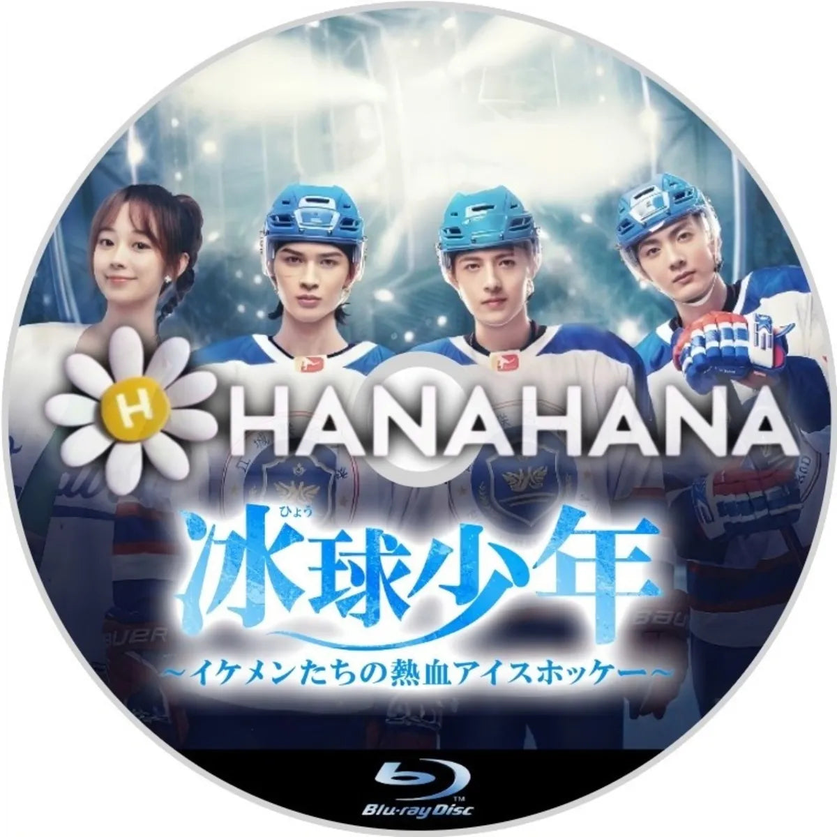 冰球少年 ~イケメンたちの熱血アイスホッケー~ 中国ドラマ Blu-ray ― hanahana