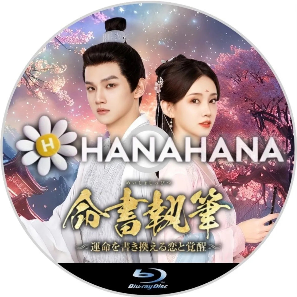 命書執筆 ~運命を書き換える恋と覚醒~ 中国ドラマ Blu-ray ― hanahana