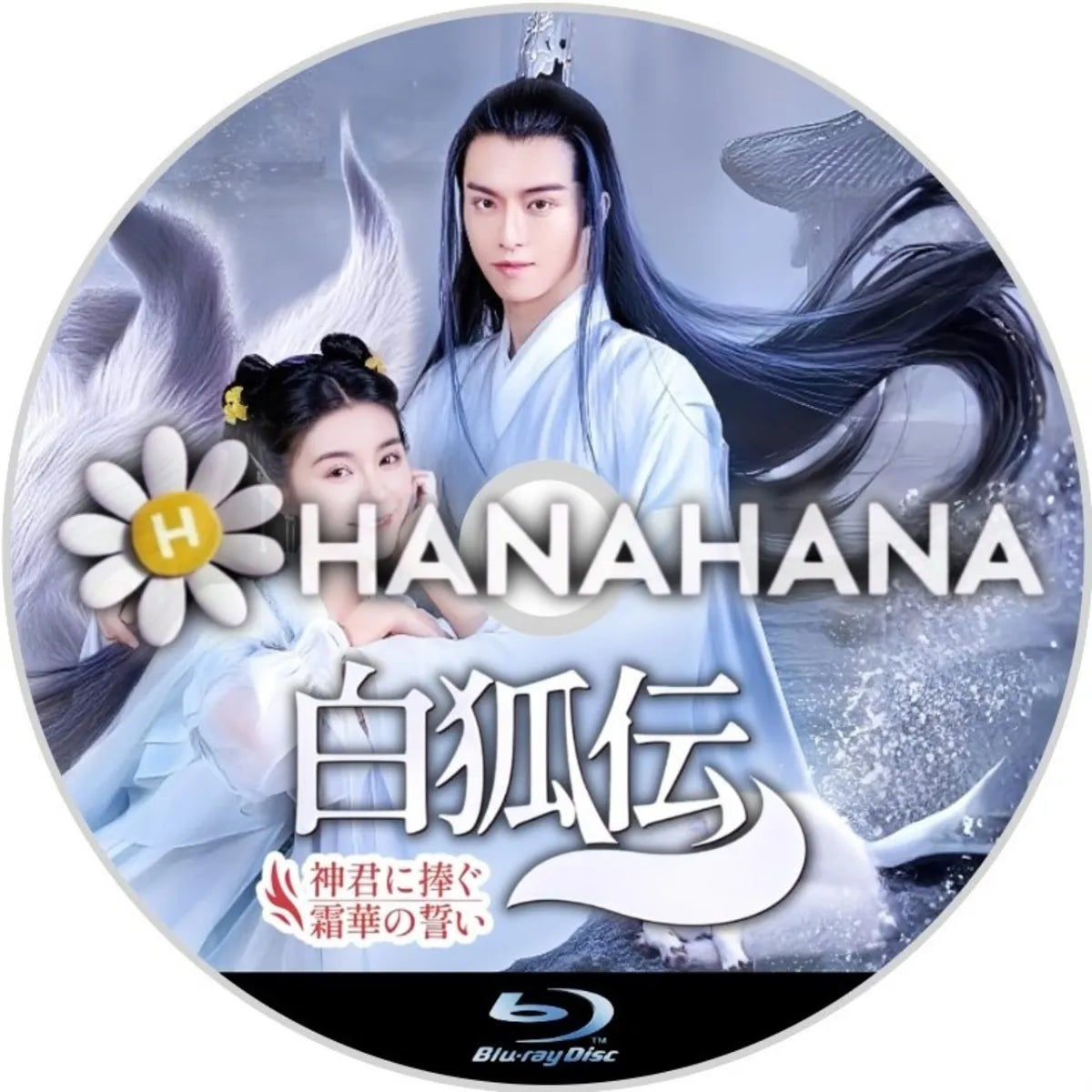 白狐伝 ~神君に捧ぐ霜華の誓い~ 中国ドラマ Blu-ray ― hanahana