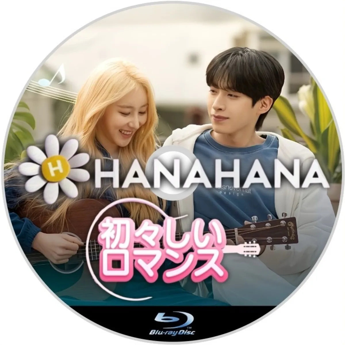 初々しいロマンス 韓国ドラマ Blu-ray ― hanahana