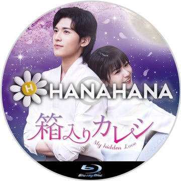箱入りカレシ ~My hidden Love~ 中国ドラマ Blu-ray ― hanahana