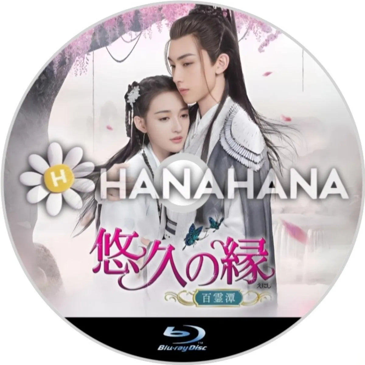 悠久の縁(えにし)~百霊潭~ 中国ドラマ Blu-ray ― hanahana