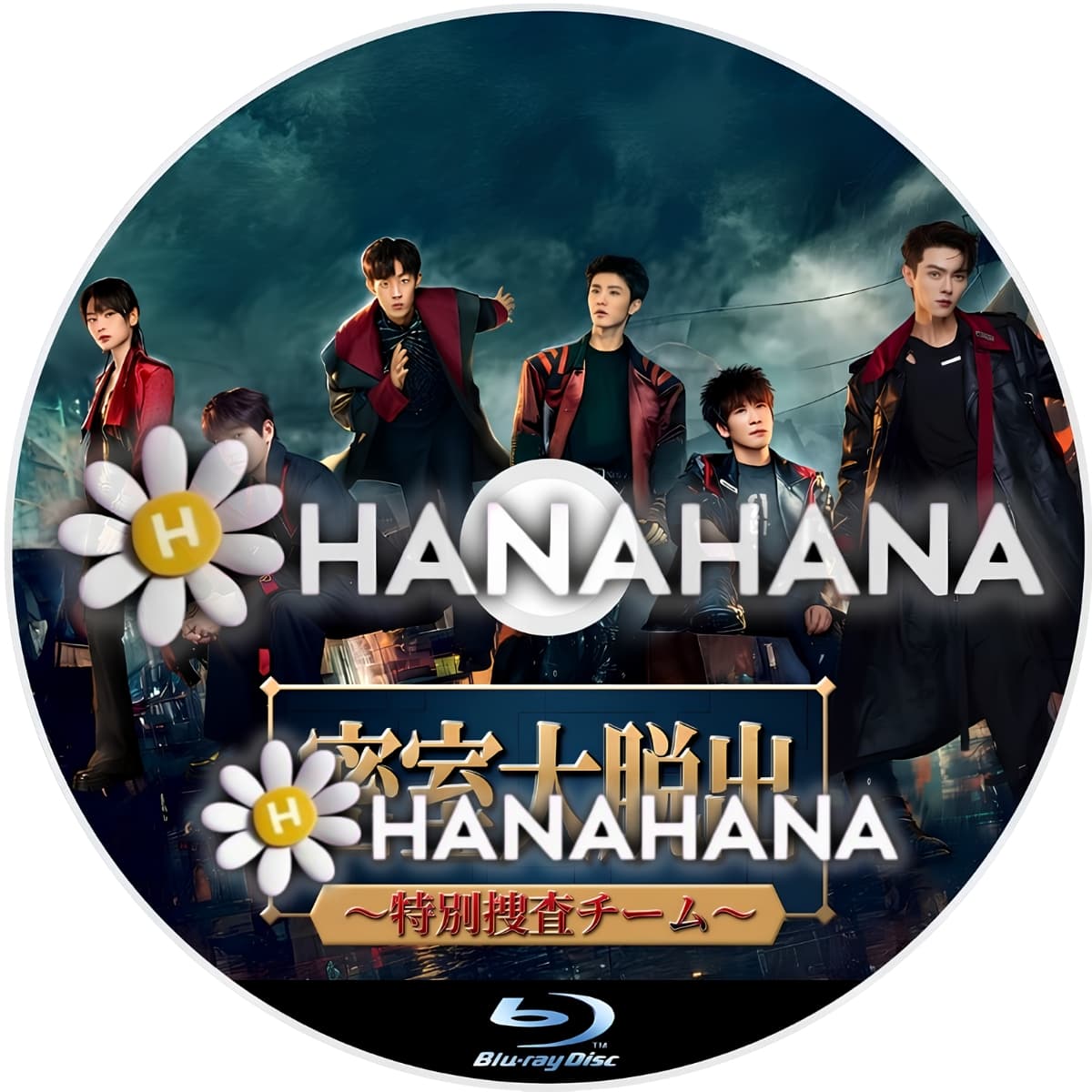 密室大脱出 〜特別捜査チーム~ ― hanahana
