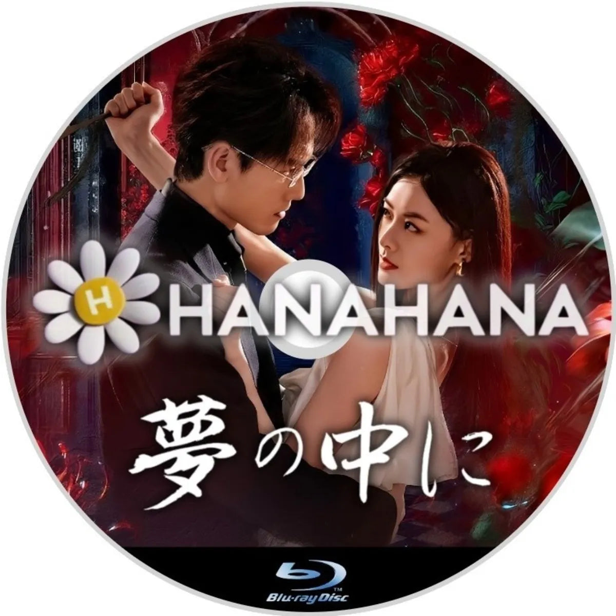 夢の中に 中国ドラマ Blu-ray ― hanahana