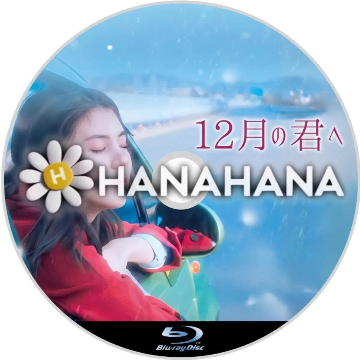 12月の君へ(映画) 韓国ドラマ Blu-ray ― hanahana