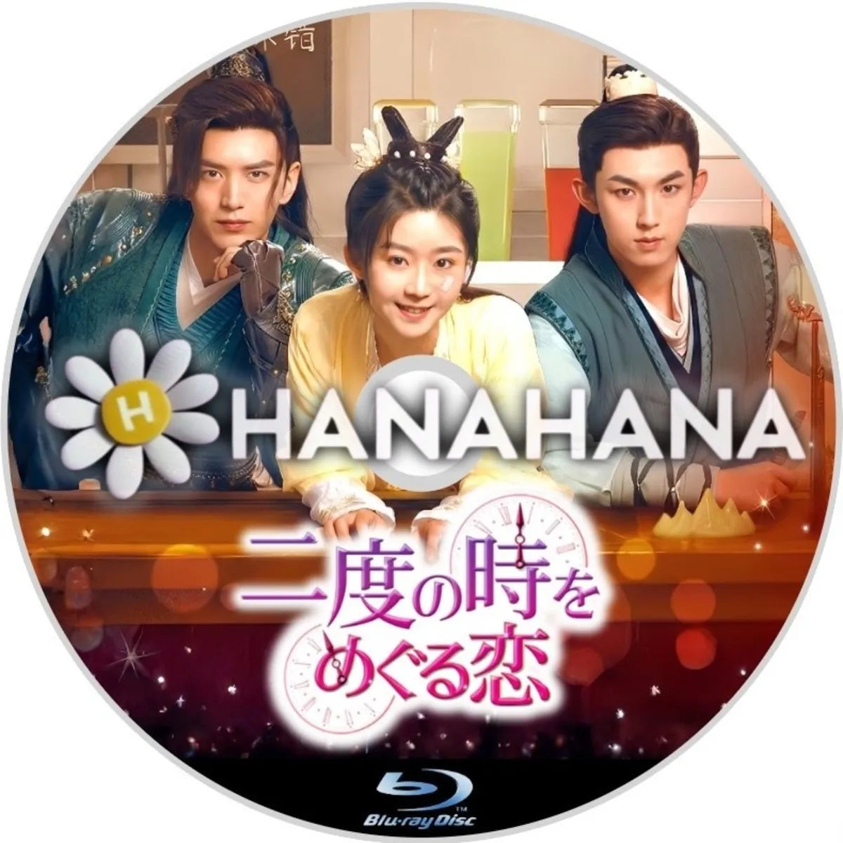 二度の時をめぐる恋 中国ドラマ Blu-ray ― hanahana