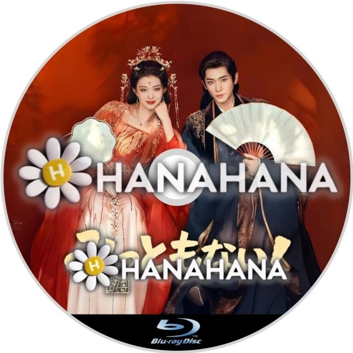 みっともない 中国ドラマ Blu-ray ― hanahana