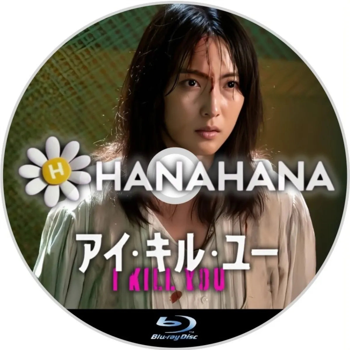 アイ・キル・ユー 韓国ドラマ Blu-ray ― hanahana