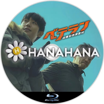 ベテラン 凶悪犯罪捜査班(映画) 韓国ドラマ Blu-ray ― hanahana