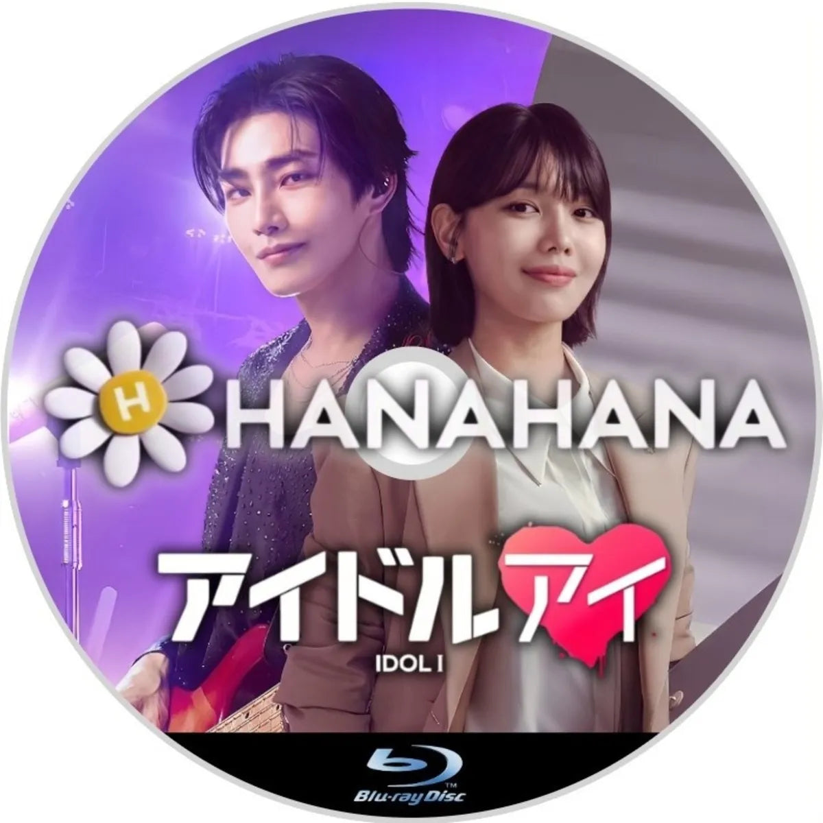 アイドルアイ 韓国ドラマ Blu-ray ― hanahana