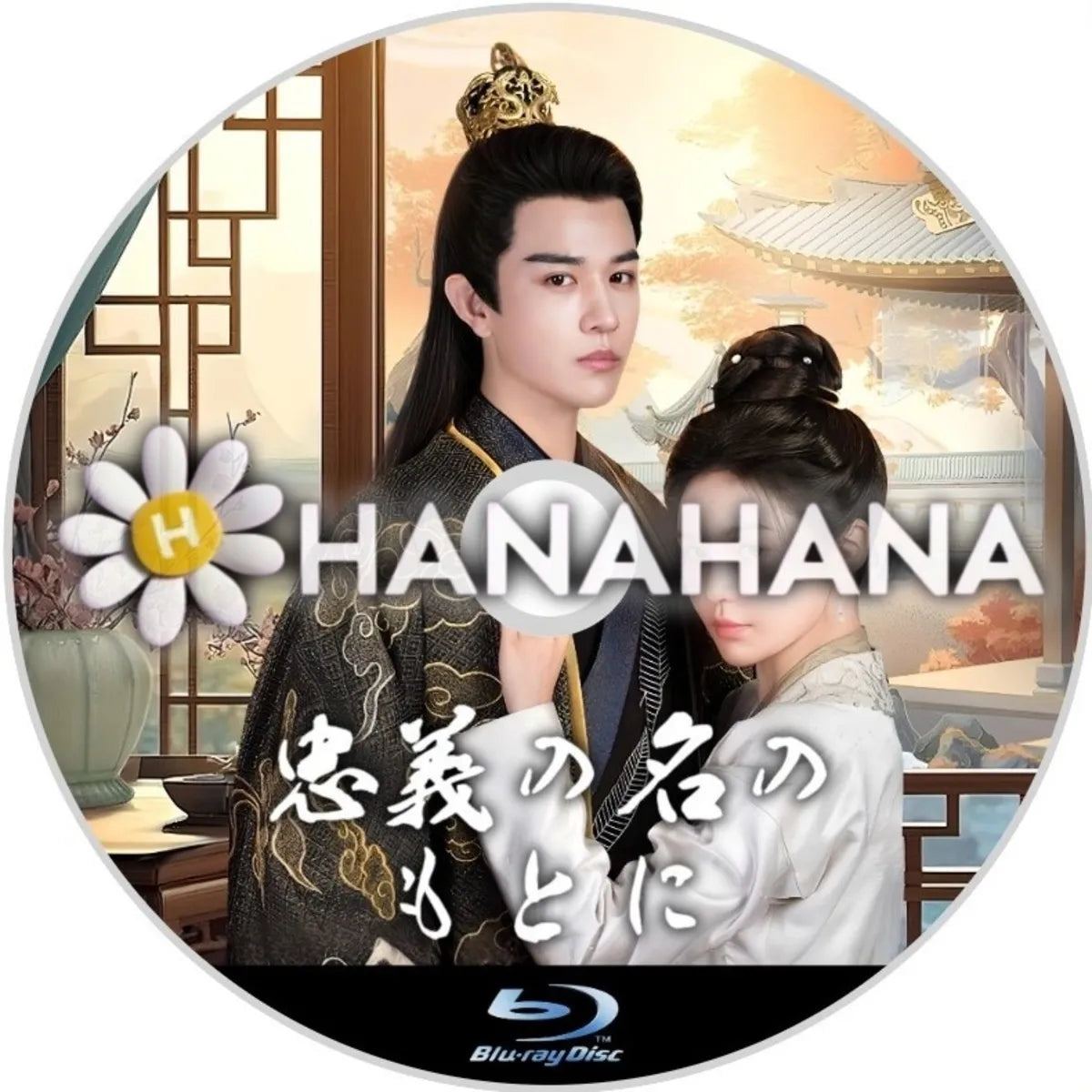 忠義の名のもとに 中国ドラマ Blu-ray ― hanahana