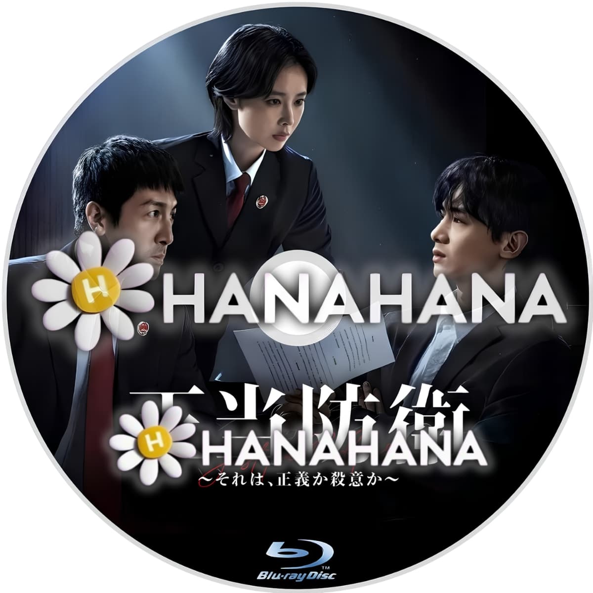 正当防衛 ~それは、正義か殺意か~ ― hanahana