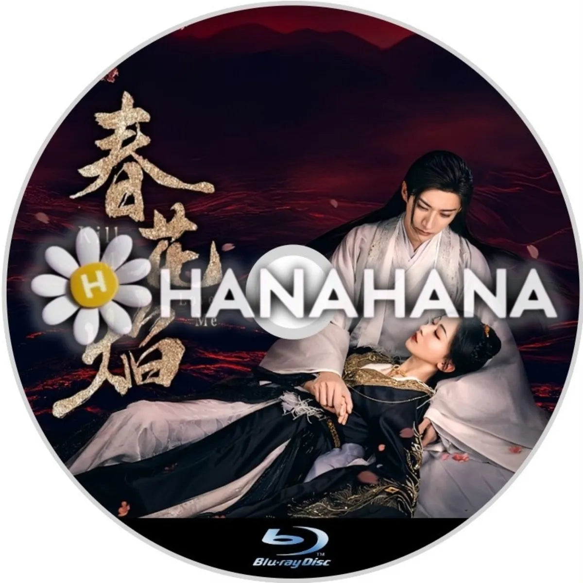 春花焔 ~Kill Me Love Me~ 中国ドラマ Blu-ray ― hanahana