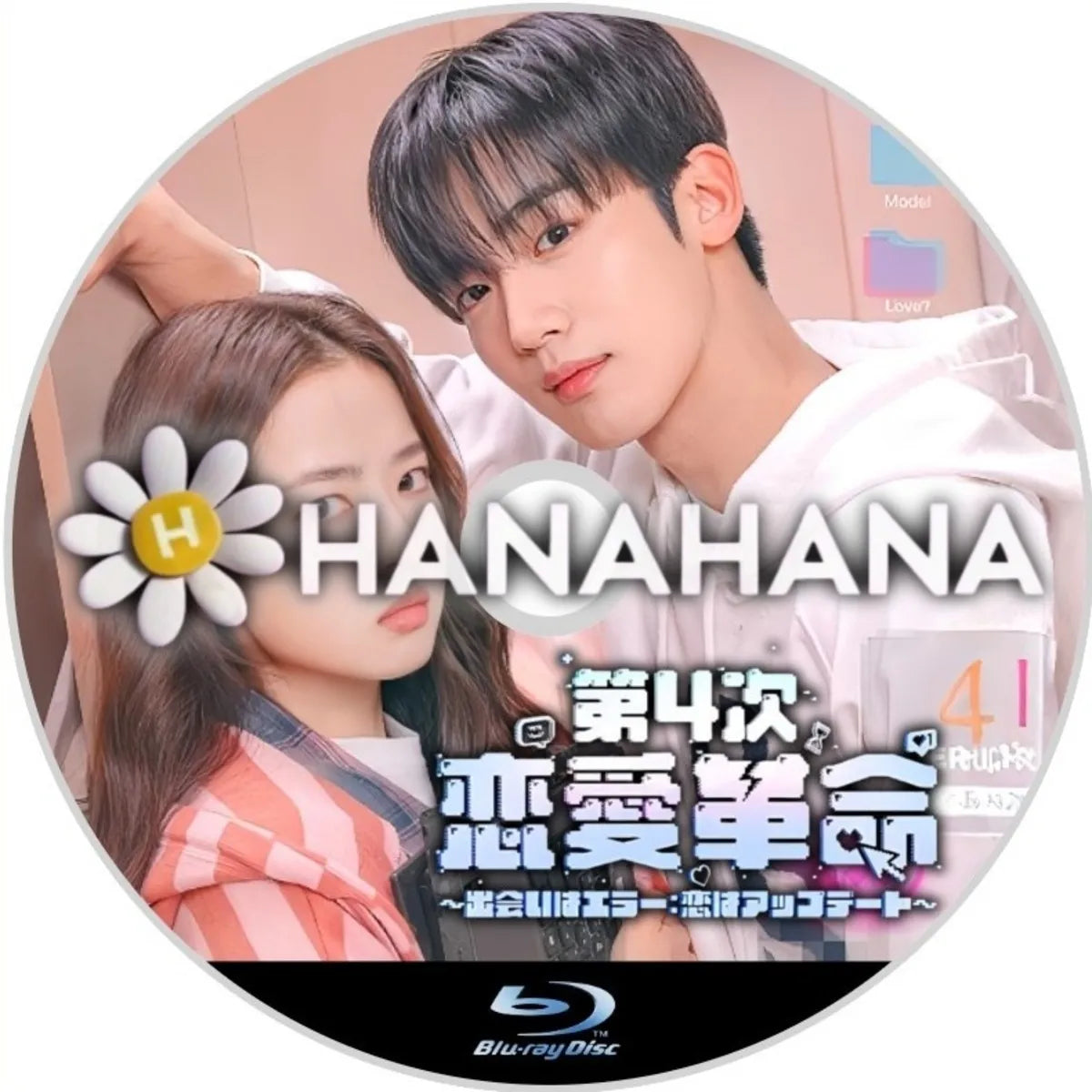 第4次恋愛革命 ~出会いはエラー:恋はアップデート~ 韓国ドラマ Blu-ray ― hanahana