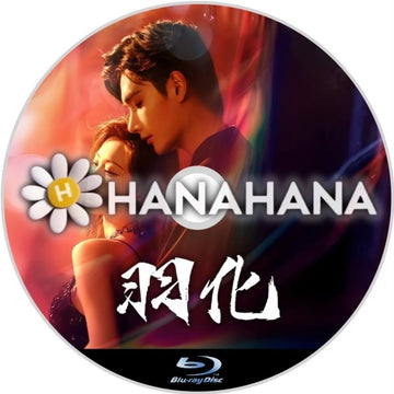 羽化 中国ドラマ Blu-ray ― hanahana