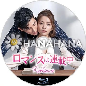 ロマンスは連載中 中国ドラマ(台湾) Blu-ray ― hanahana