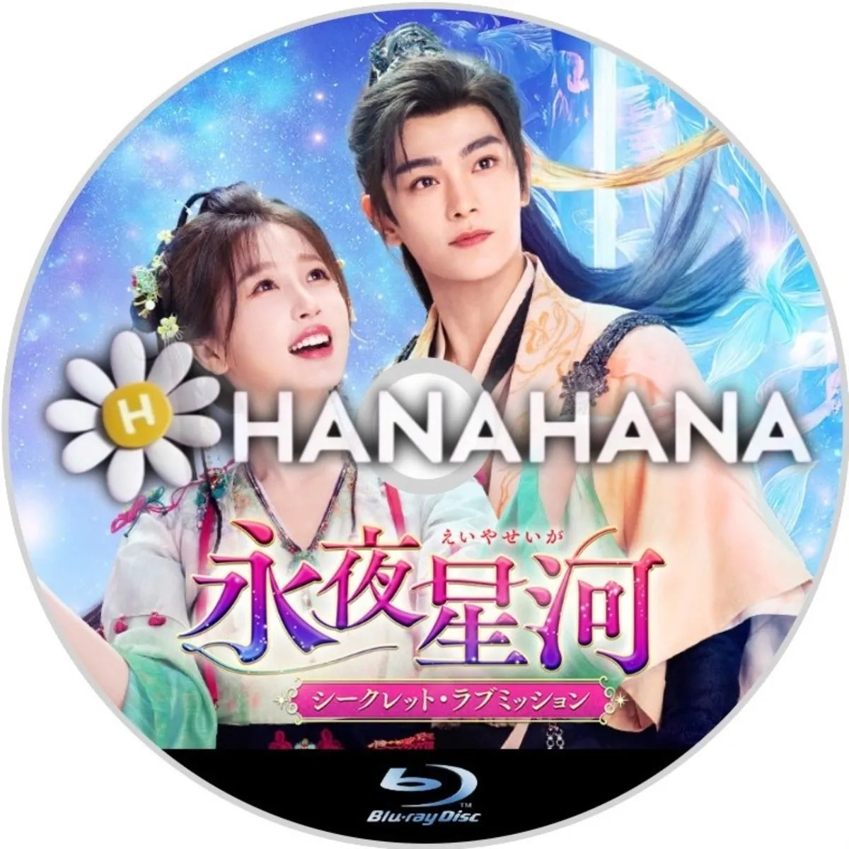 永夜星河 ~シークレット・ラブミッション~ 中国ドラマ Blu-ray ― hanahana