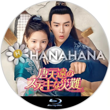 唐天遠のステキな災難 ~Love Is All~ 中国ドラマ Blu-ray ― hanahana