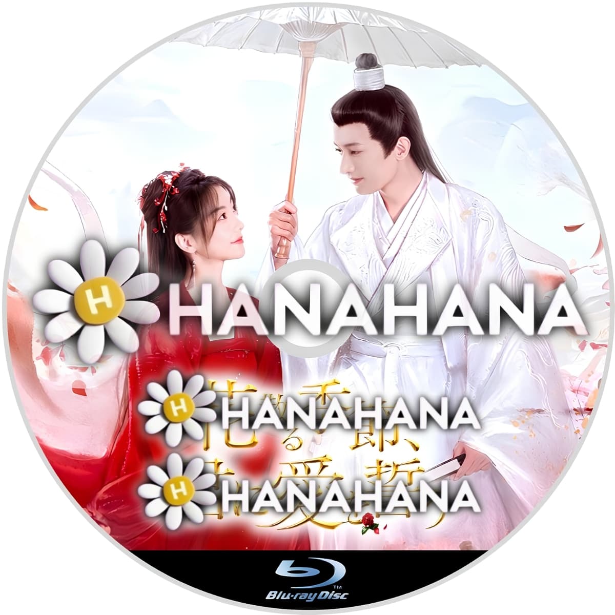 花散る季節、君に愛を誓う(番外編付) ― hanahana