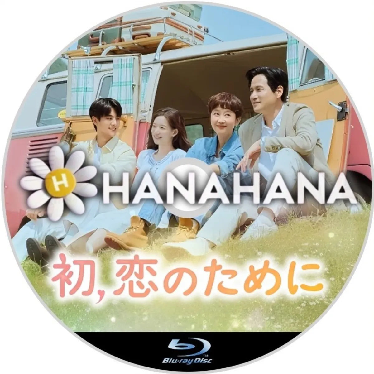 初、恋のために 韓国ドラマ Blu-ray ― hanahana