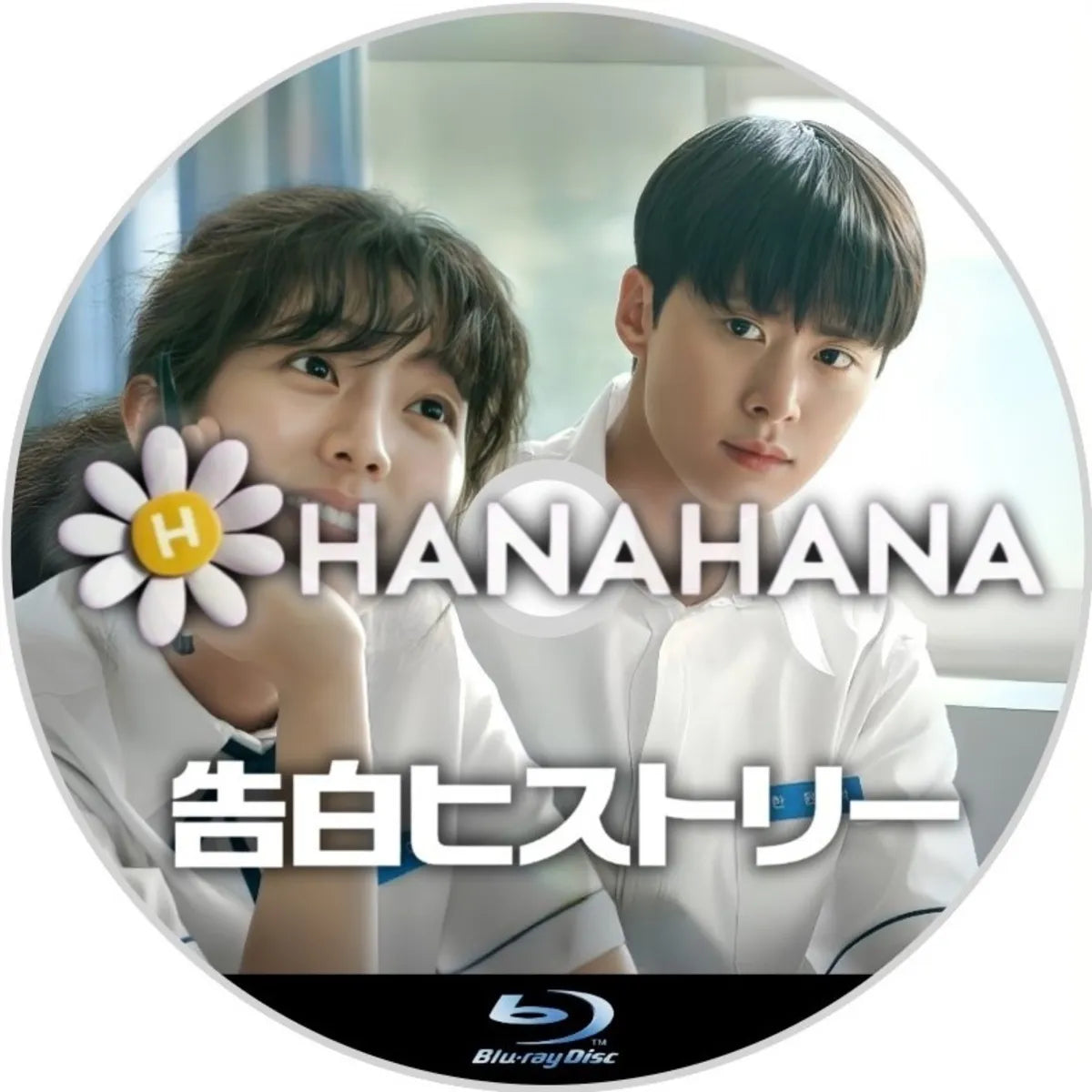 告白ヒストリー(映画) 韓国ドラマ Blu-ray ― hanahana