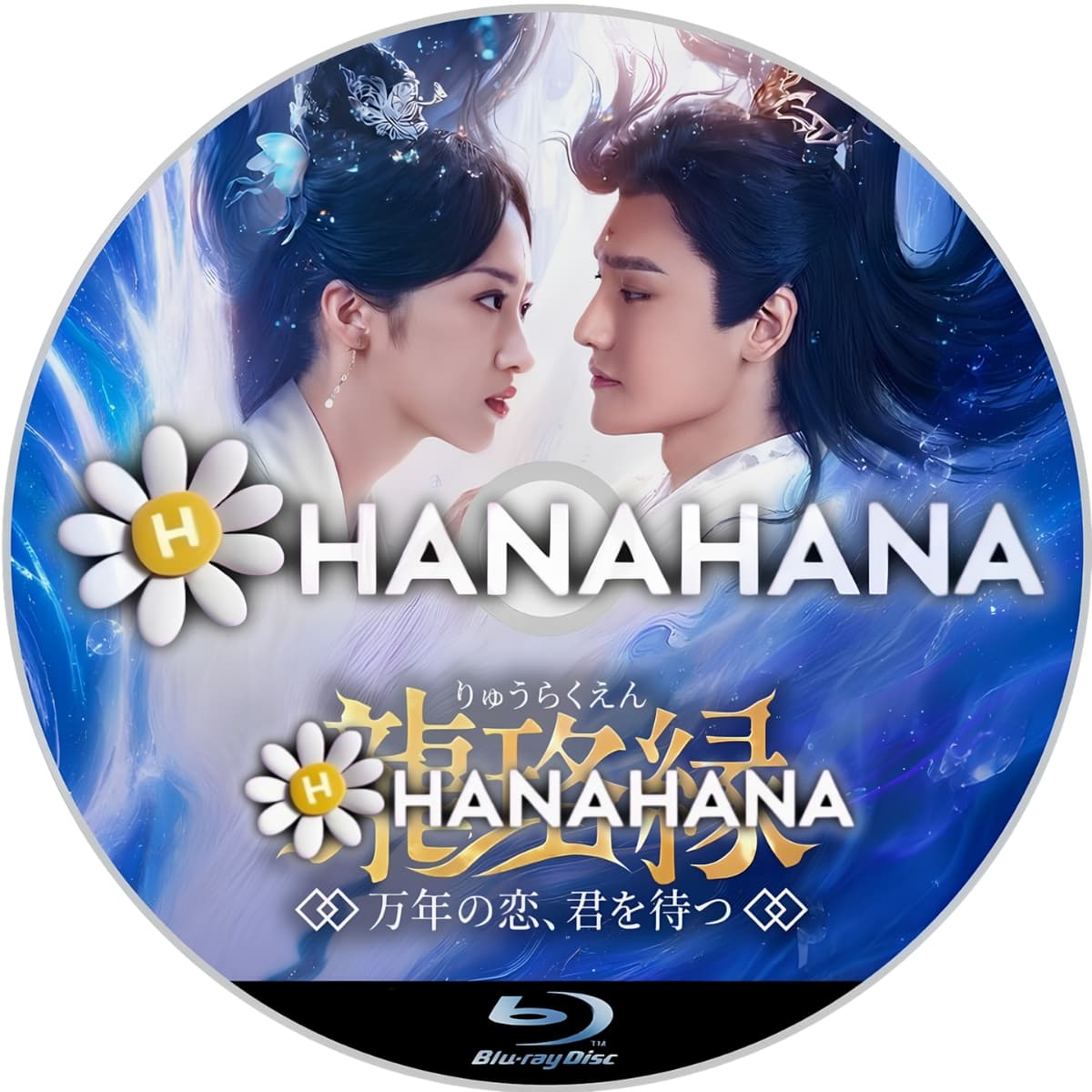 龍珞縁 ~万年の恋、君を待つ~ ― hanahana