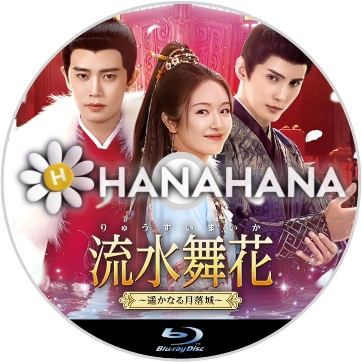 流水舞花 ~遥かなる月落城~ 中国ドラマ Blu-ray ― hanahana
