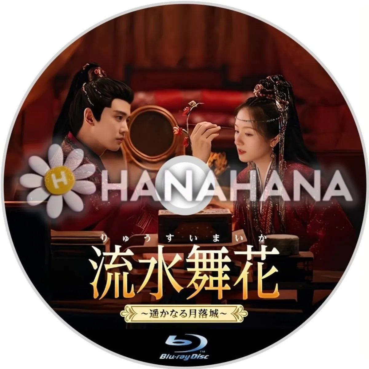 流水舞花 ~遥かなる月落城~ 中国ドラマ Blu-ray ― hanahana