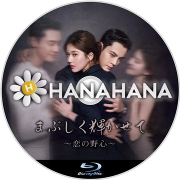 まぶしく輝かせて 〜恋の野心〜 中国ドラマ Blu-ray ― hanahana