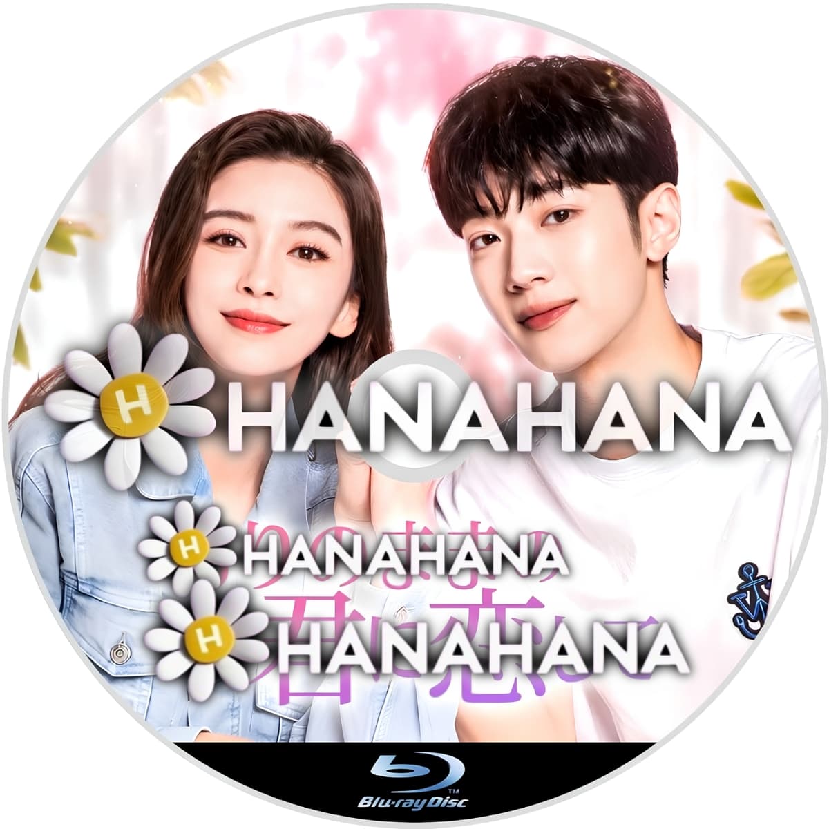 ありのままの君に恋して ― hanahana