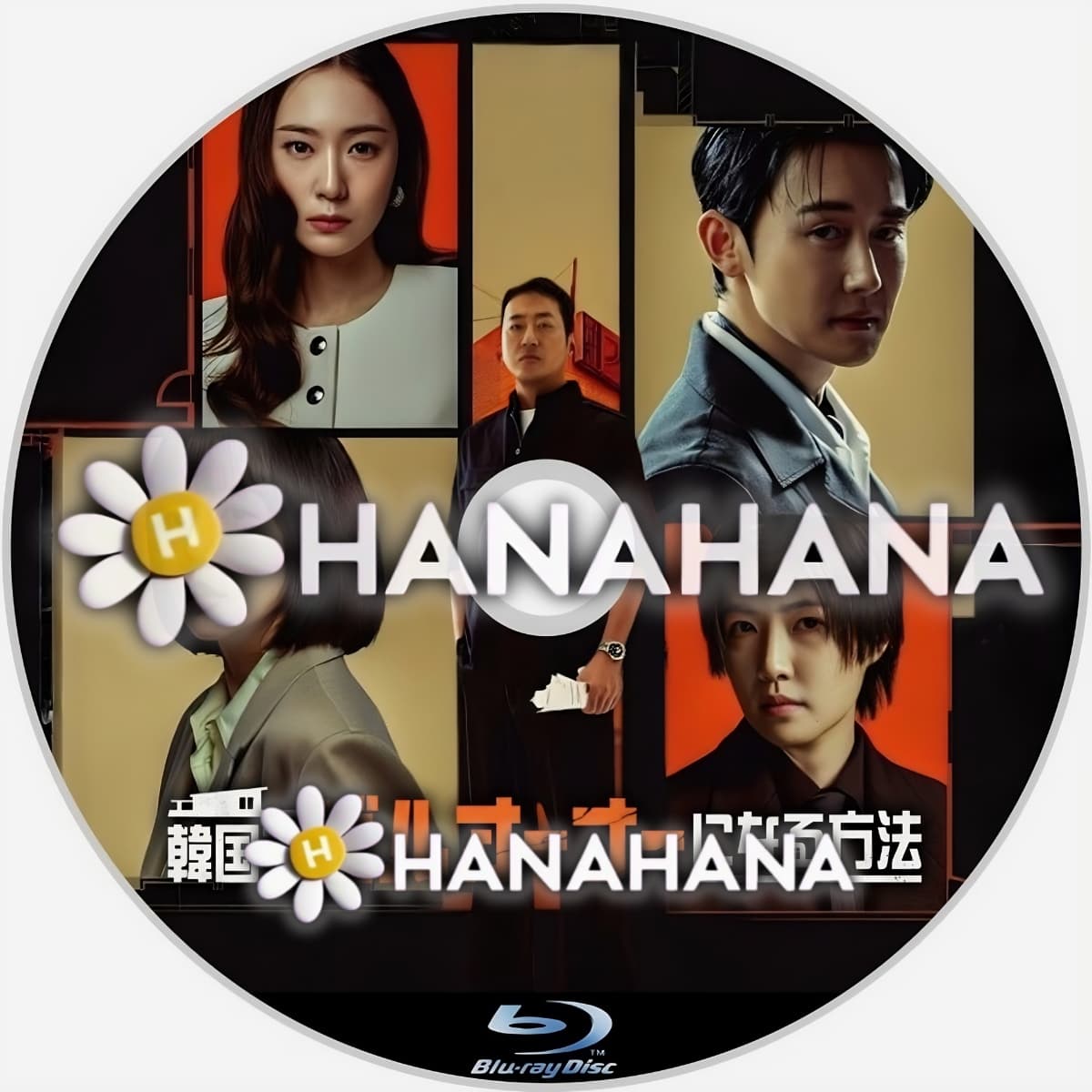 韓国でビルオーナーになる方法 ― hanahana