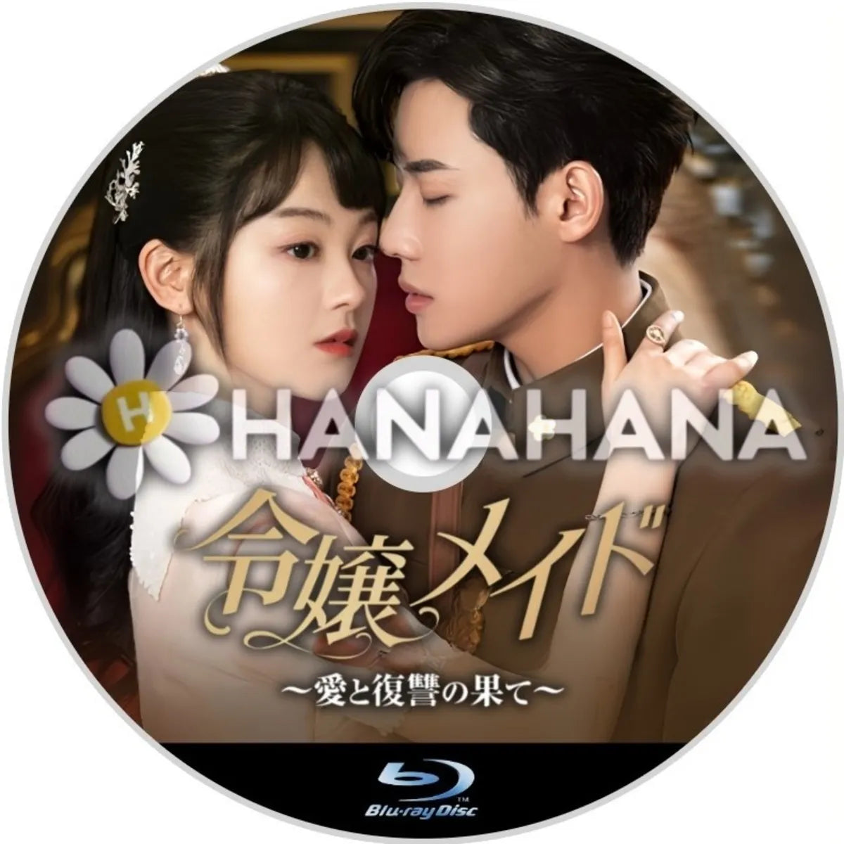 令嬢メイド ~愛と復讐の果て~ 中国ドラマ Blu-ray ― hanahana