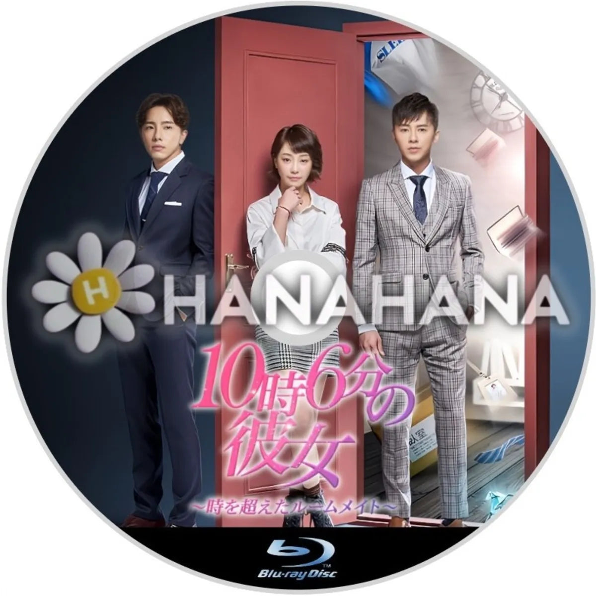 10時6分の彼女 ~時を超えたルームメイト~ 中国ドラマ(台湾) Blu-ray ― hanahana