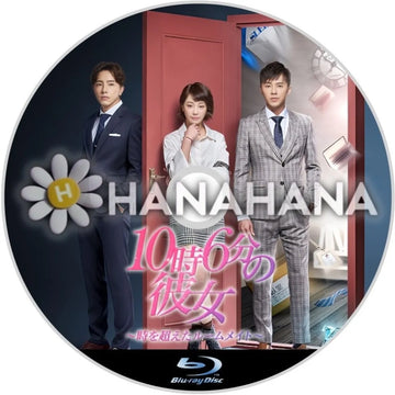 10時6分の彼女 ~時を超えたルームメイト~ 中国ドラマ(台湾) Blu-ray ― hanahana