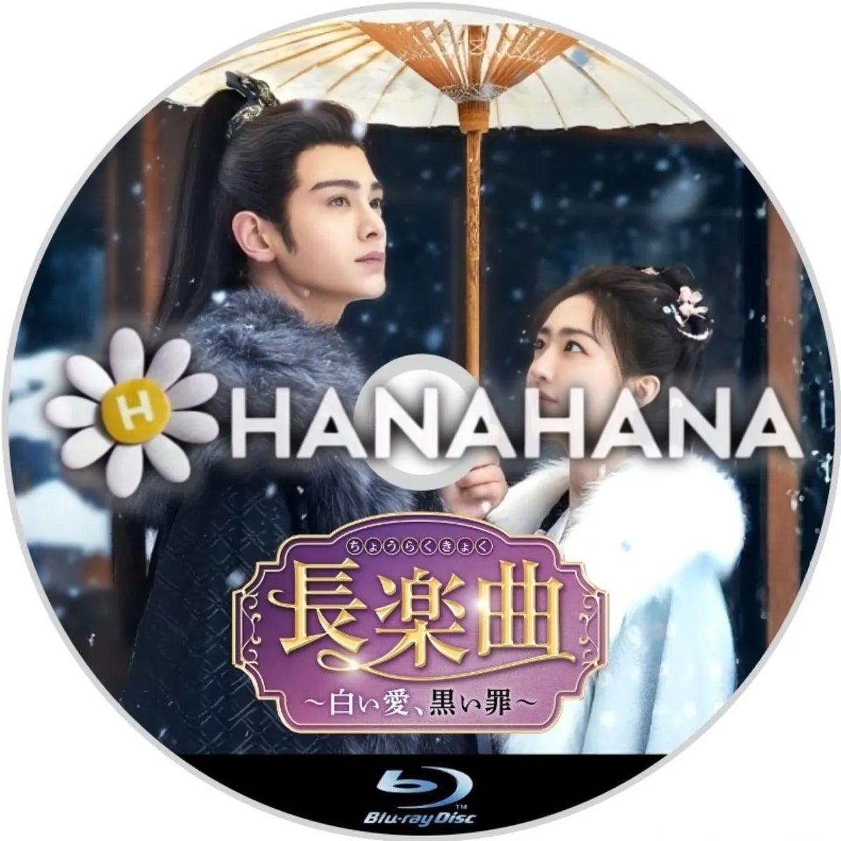 長楽曲 ～白い愛、黒い罪～ 中国ドラマ Blu-ray｜hanahana