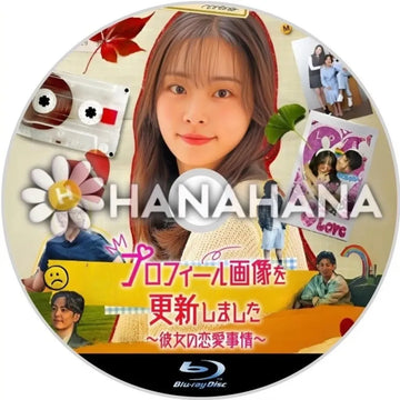 プロフィール画像を更新しました 〜彼女の恋愛事情〜 韓国ドラマ Blu-ray - hanahana