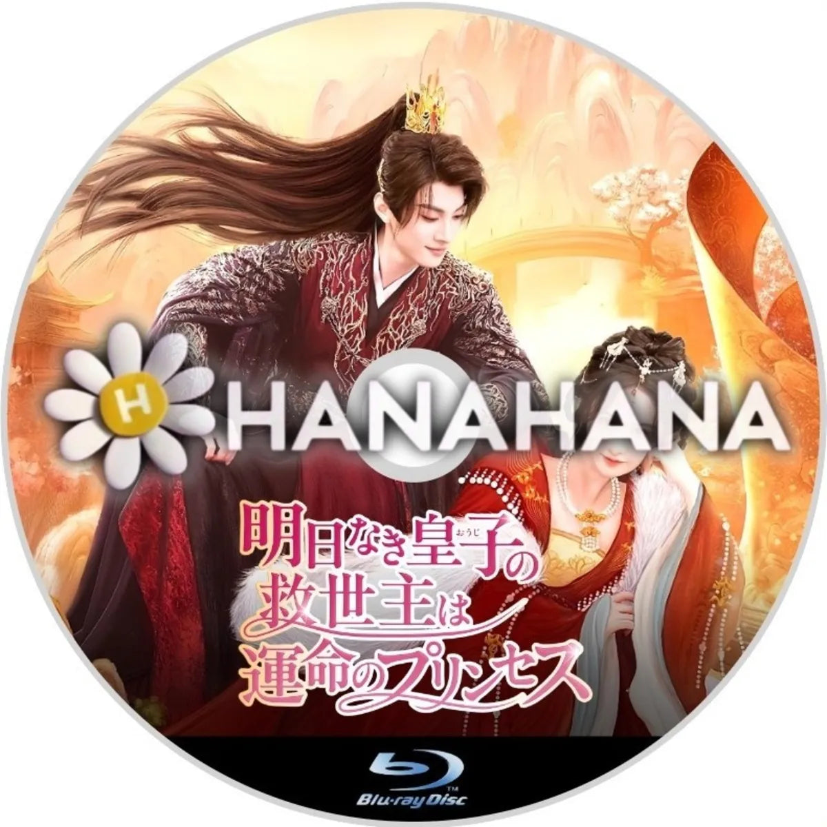 明日なき皇子の救世主は運命のプリンセス 中国ドラマ Blu-ray ― hanahana