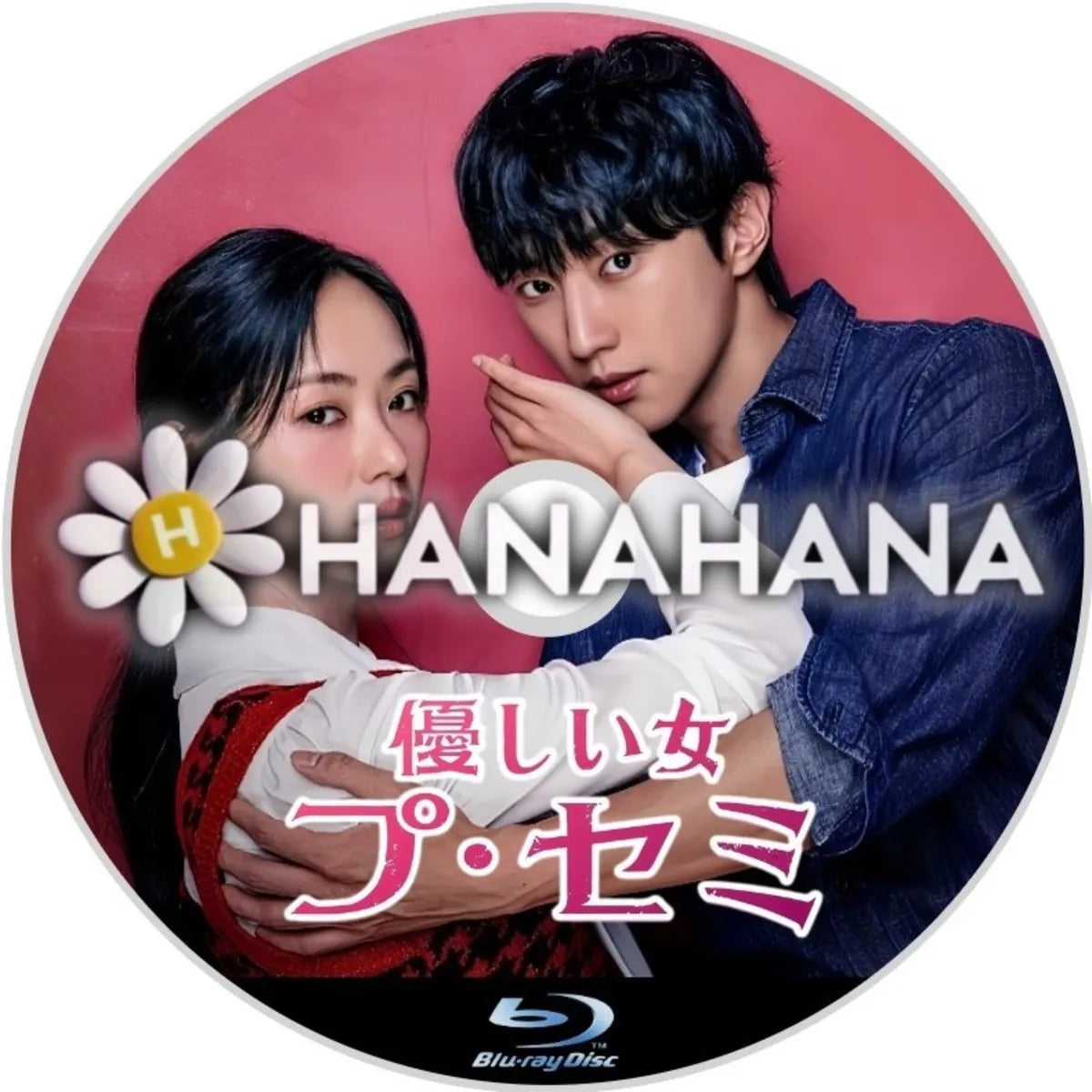 優しい女 プ・セミ 韓国ドラマ Blu-ray ― hanahana