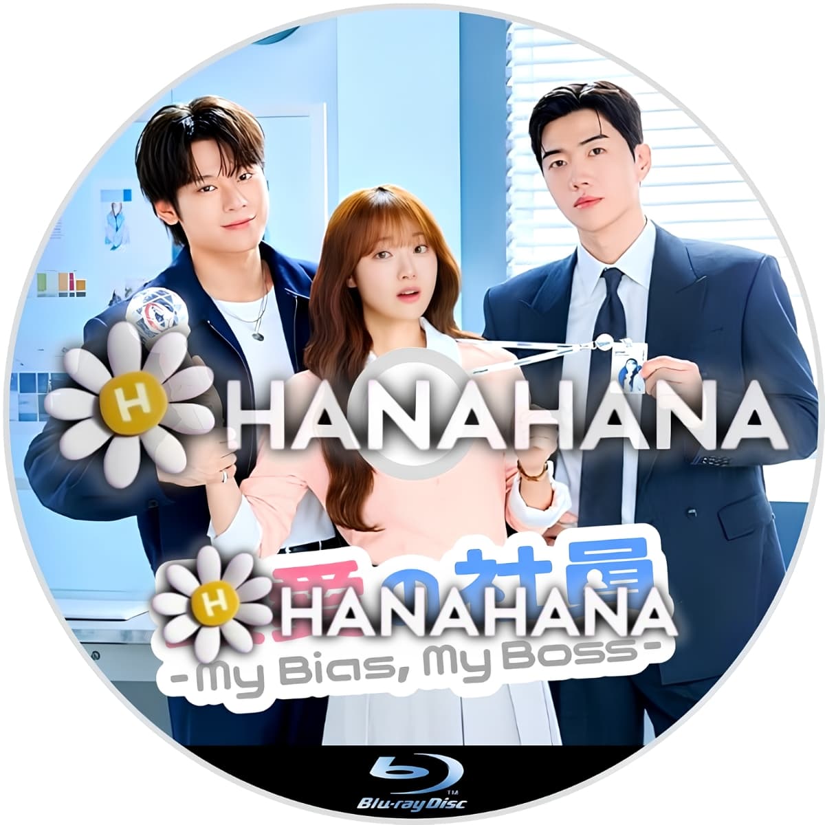 最愛の社員 -My Bias, My Boss- ― hanahana