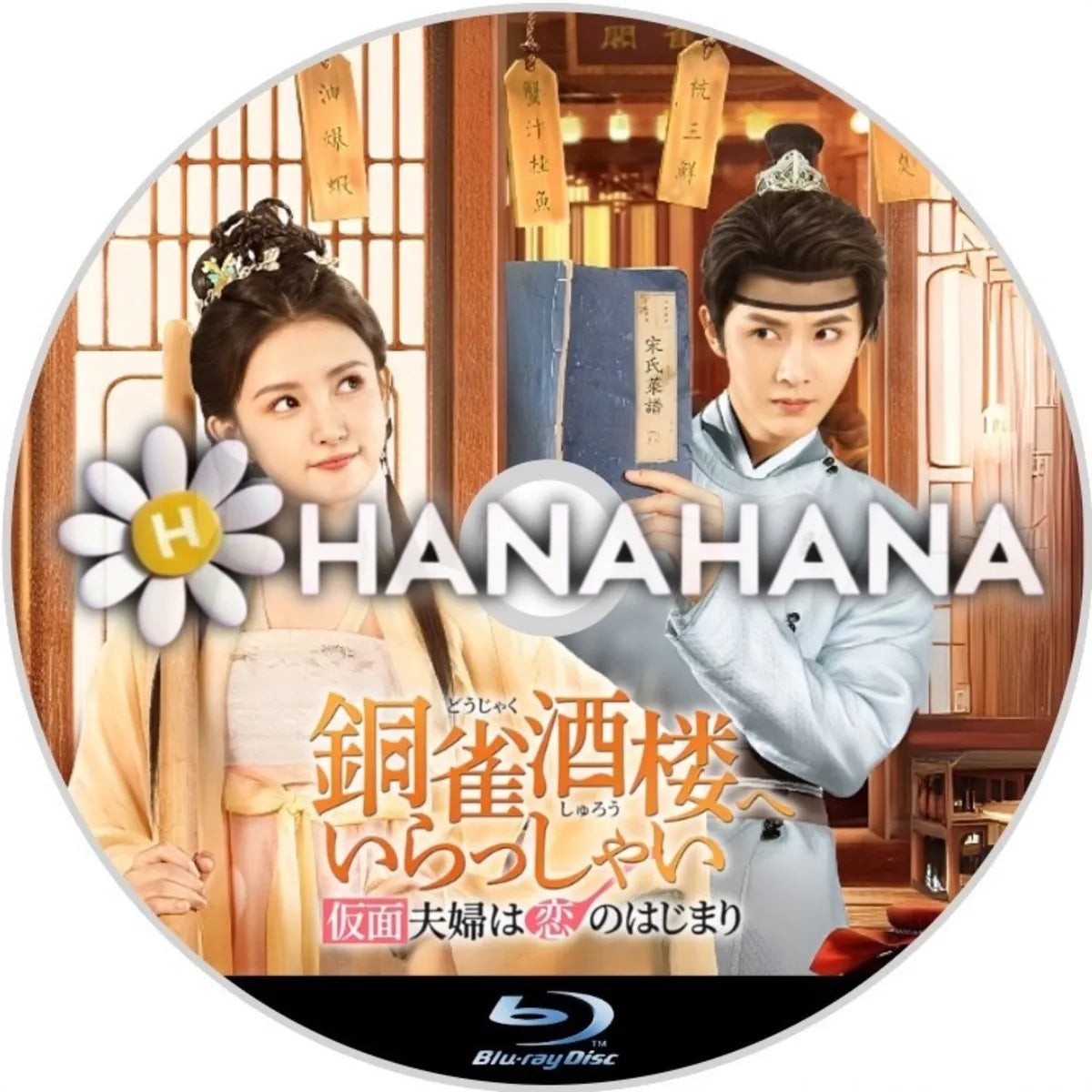 銅雀酒楼へいらっしゃい ~仮面夫婦は恋のはじまり~ 中国ドラマ Blu-ray ― hanahana
