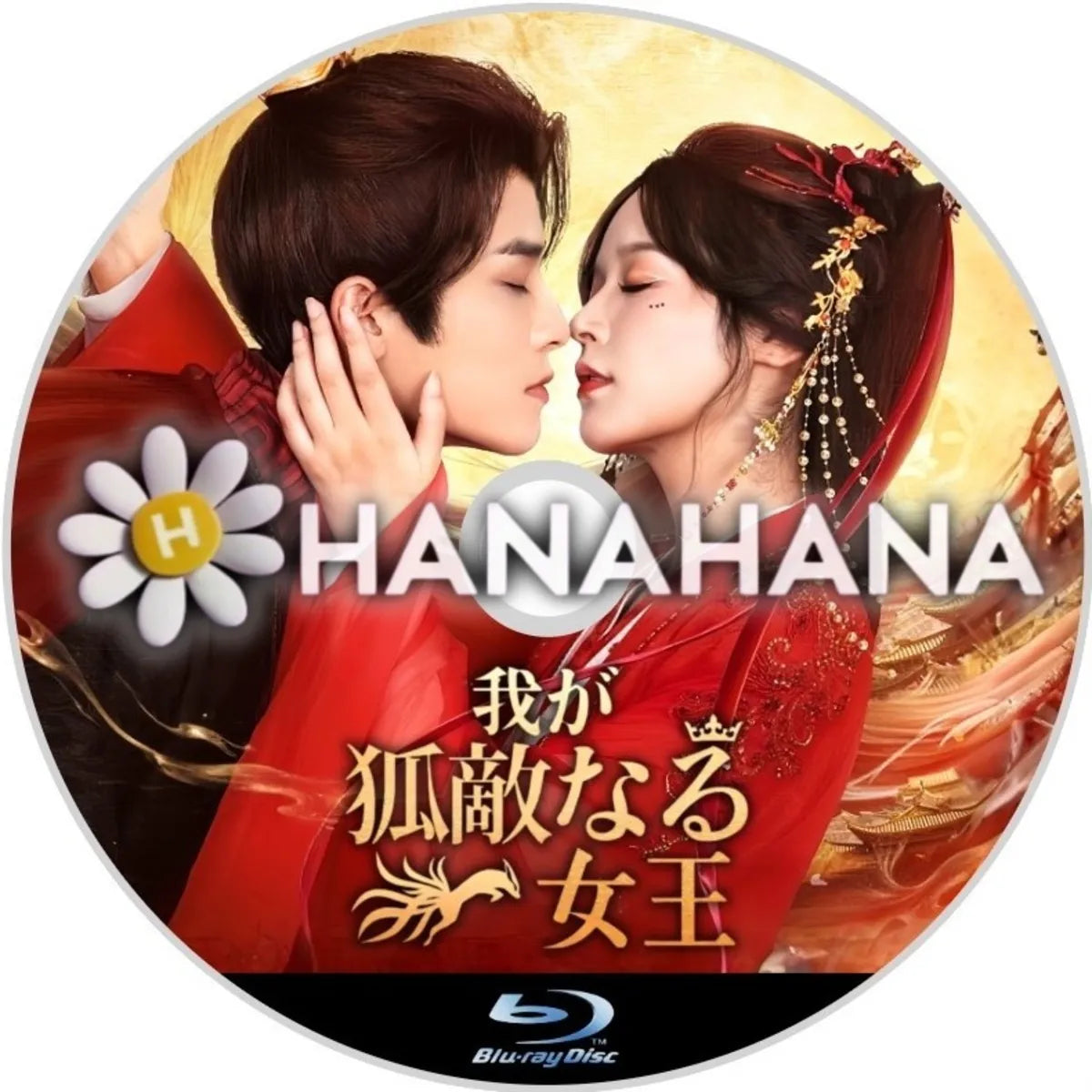 我が狐敵なる女王 中国ドラマ Blu-ray ― hanahana