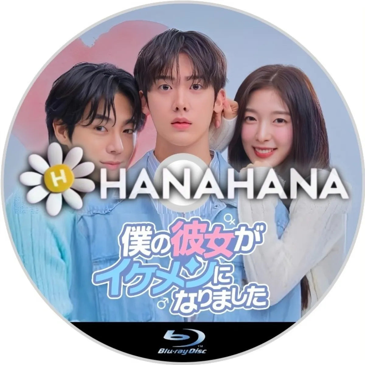 僕の彼女がイケメンになりました 韓国ドラマ Blu-ray ― hanahana
