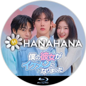 僕の彼女がイケメンになりました 韓国ドラマ Blu-ray ― hanahana