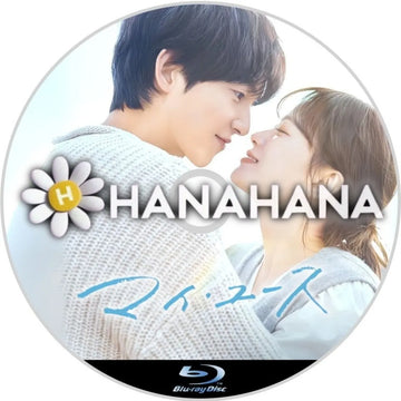 マイ・ユース 韓国ドラマ Blu-ray ― hanahana