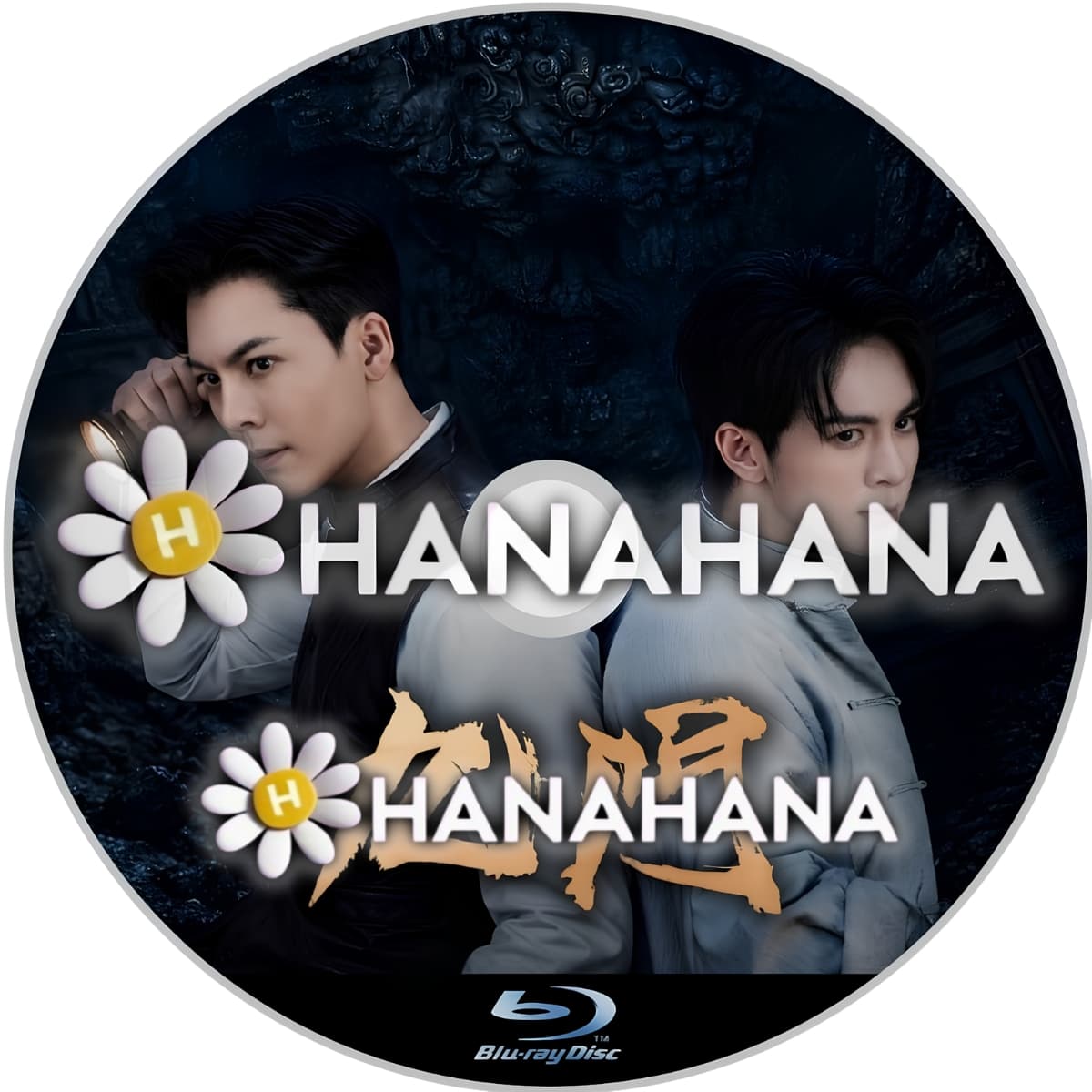 九門 Mystic Nine(自動翻訳) ― hanahana