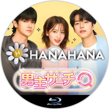 男主サーチ 韓国ドラマ Blu-ray ― hanahana
