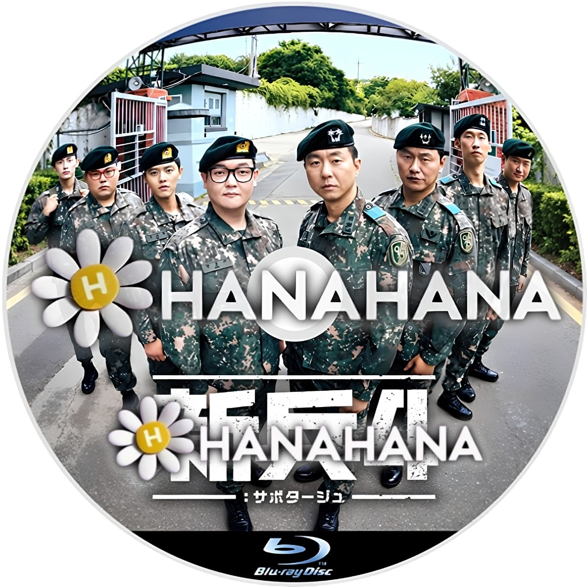 新兵4:サボタージュ ― hanahana